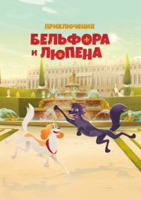 Приключения Бельфора и Люпена (2025)